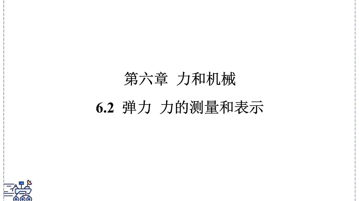 2024-2025学年沪粤版物理八年级下册 6.2 弹力 力的测量和表示(课件)第1页