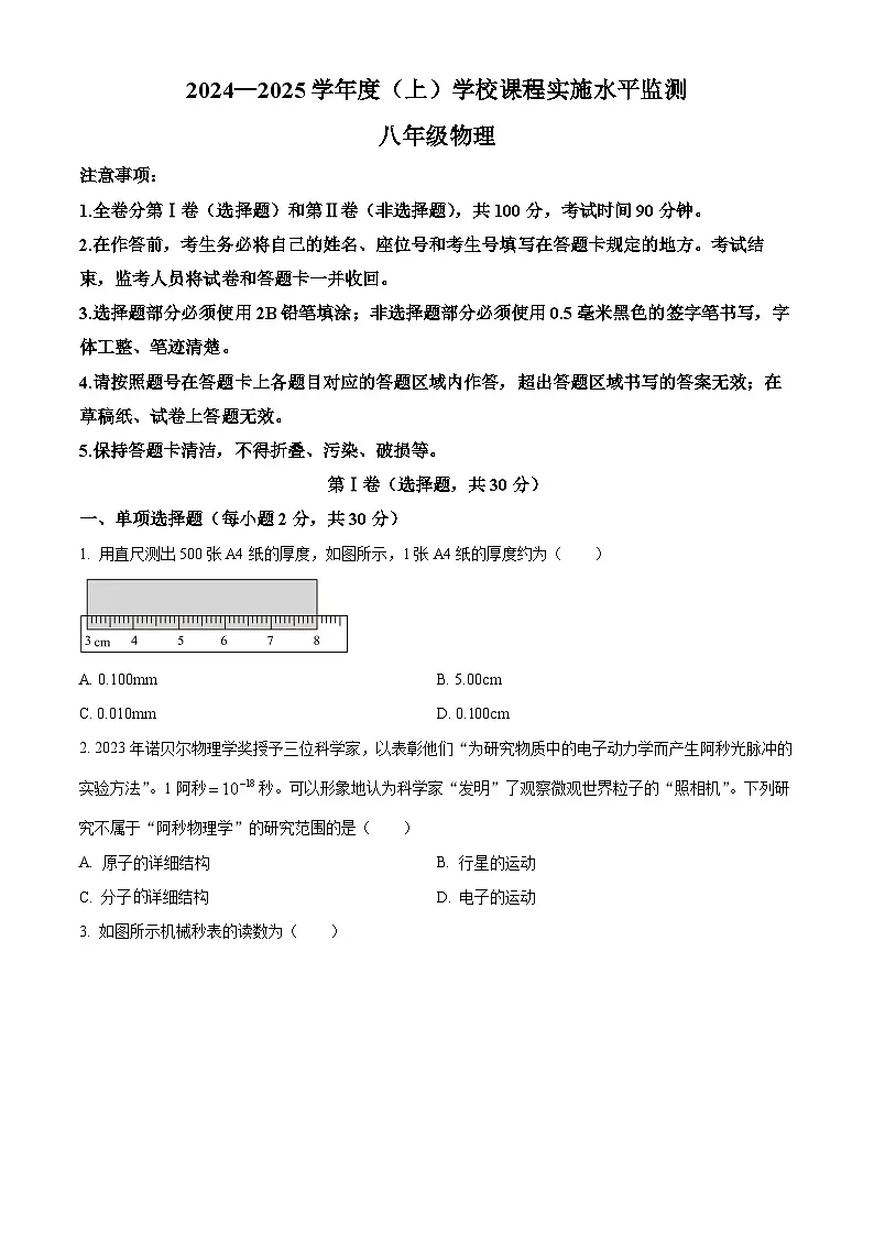 四川省成都市温江区2024-2025学年八年级上学期期末物理试题(原卷版+解析版)第1页
