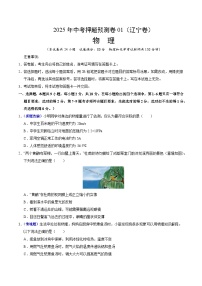 2025年中考押题预测卷：物理（辽宁卷01）（考试版）