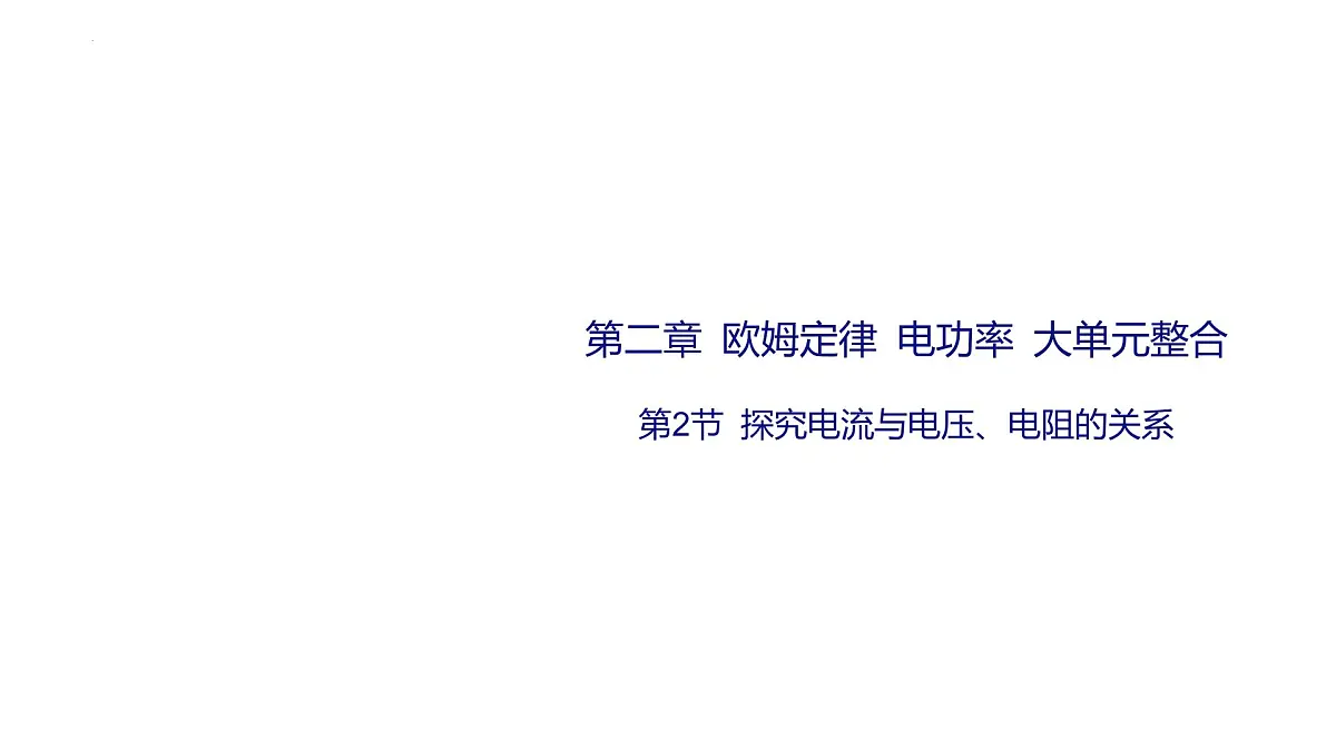 第二章+欧姆定律+电功率+大单元整合-第2节+探究电流与电压、电阻的关系 2025年中考物理一轮专题复习(河南)课件第1页
