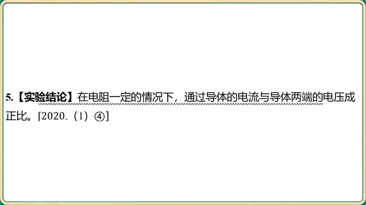 第二章+欧姆定律+电功率+大单元整合-第2节+探究电流与电压、电阻的关系 2025年中考物理一轮专题复习(河南)课件第8页