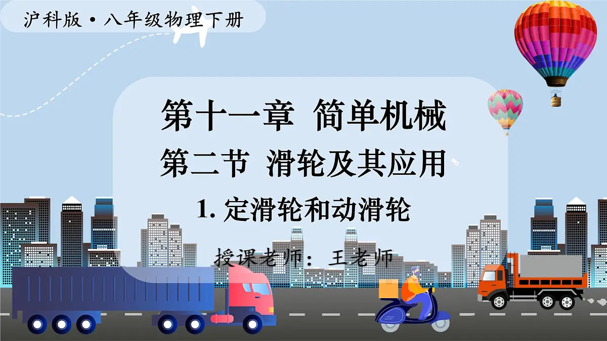 2025年春 沪科版八年级物理下册 上课课件PPT 第十一章 简单机械 第二节 滑轮及其应用第1页