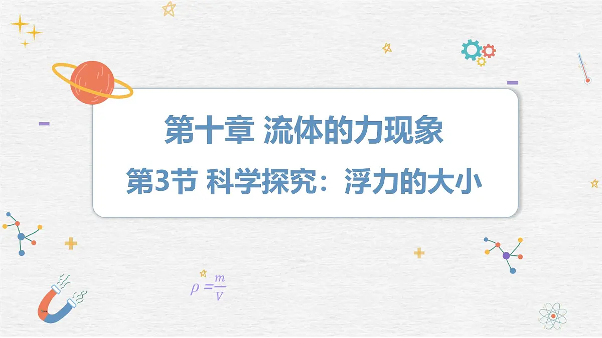 10.3+科学探究:浮力的大小++课件-2024-2025学年物理八年级下册教科版第1页