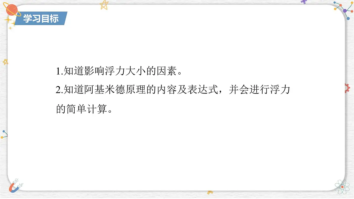 10.3+科学探究:浮力的大小++课件-2024-2025学年物理八年级下册教科版第2页