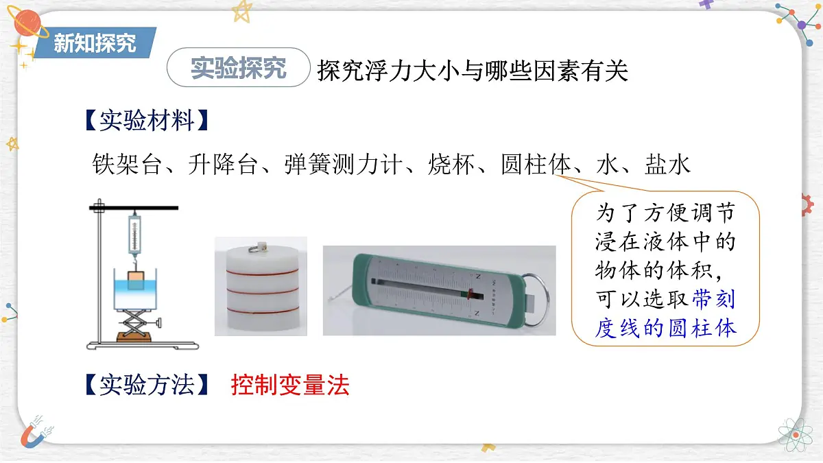 10.3+科学探究:浮力的大小++课件-2024-2025学年物理八年级下册教科版第8页