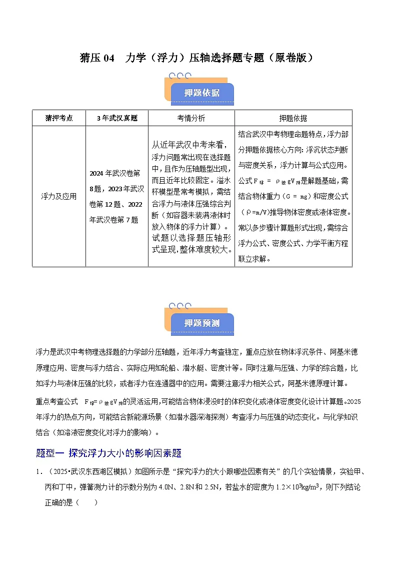 题型猜压04 力学(浮力)压轴选择题(武汉专用)(原卷版)第1页