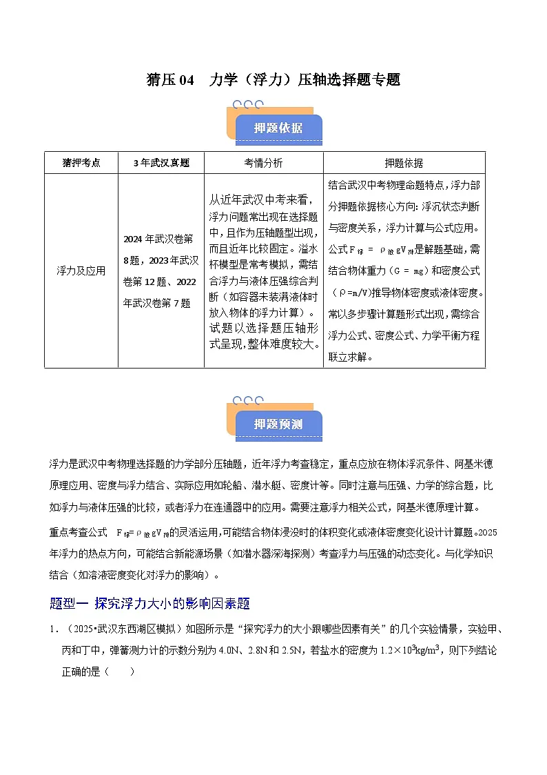 题型猜压04 力学(浮力)压轴选择题(武汉专用)(解析版)第1页
