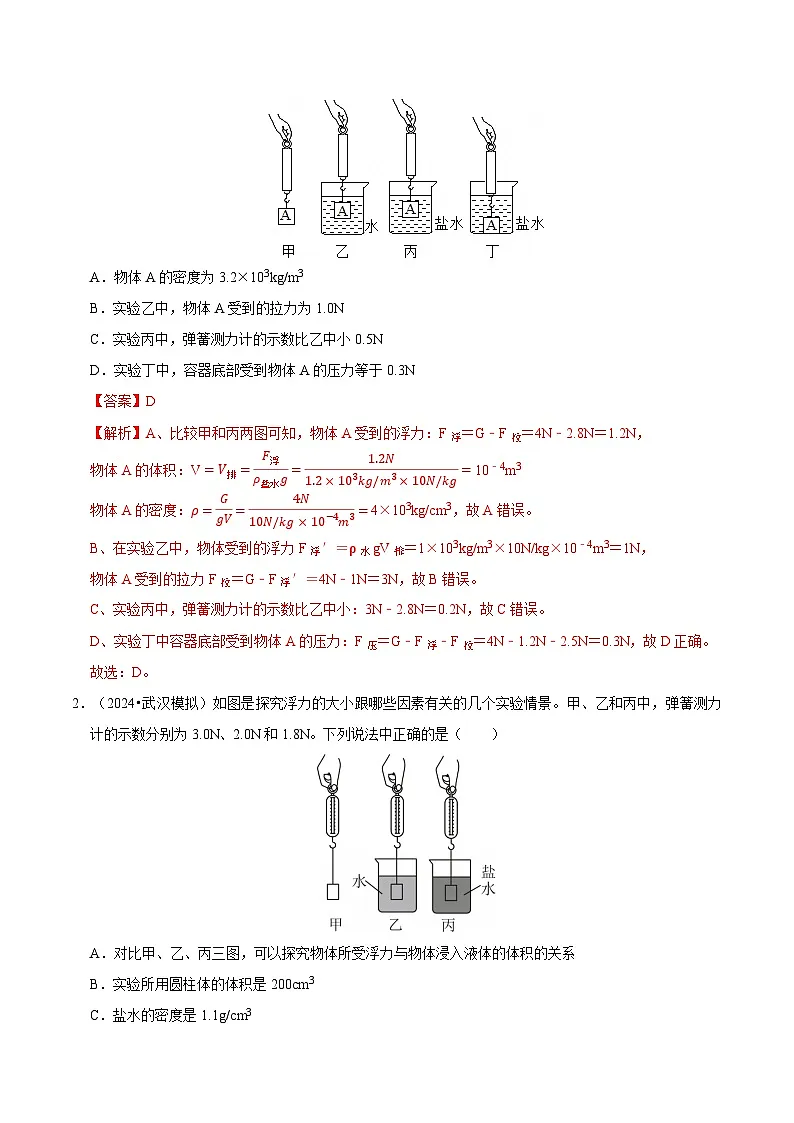题型猜压04 力学(浮力)压轴选择题(武汉专用)(解析版)第2页