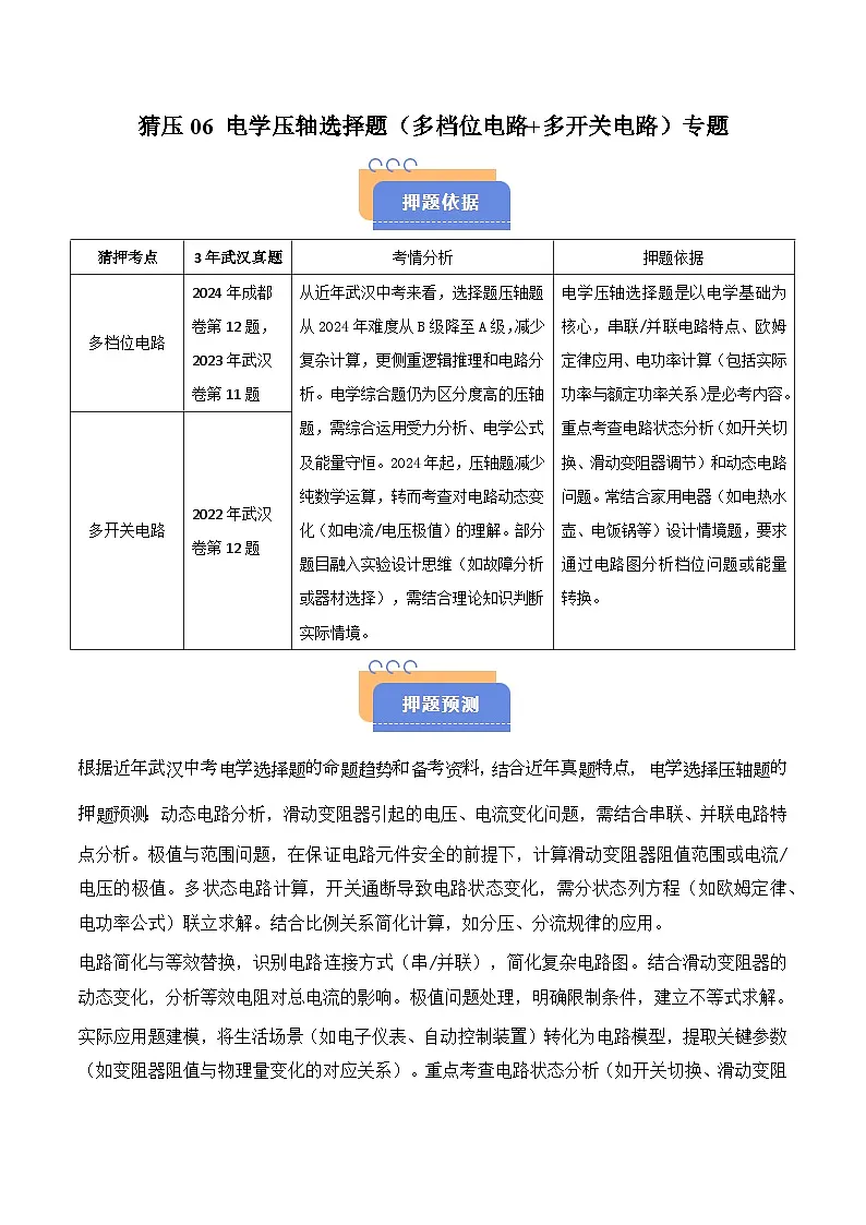 题型猜压06 电学压轴选择题(多档位电路+多开关电路)(武汉专用)(原卷版)第1页