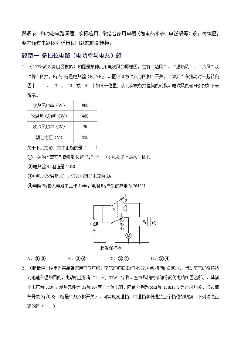 题型猜压06 电学压轴选择题(多档位电路+多开关电路)(武汉专用)(原卷版)第2页