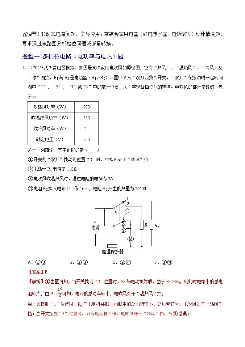 题型猜压06 电学压轴选择题(多档位电路+多开关电路)(武汉专用)(解析版)第2页