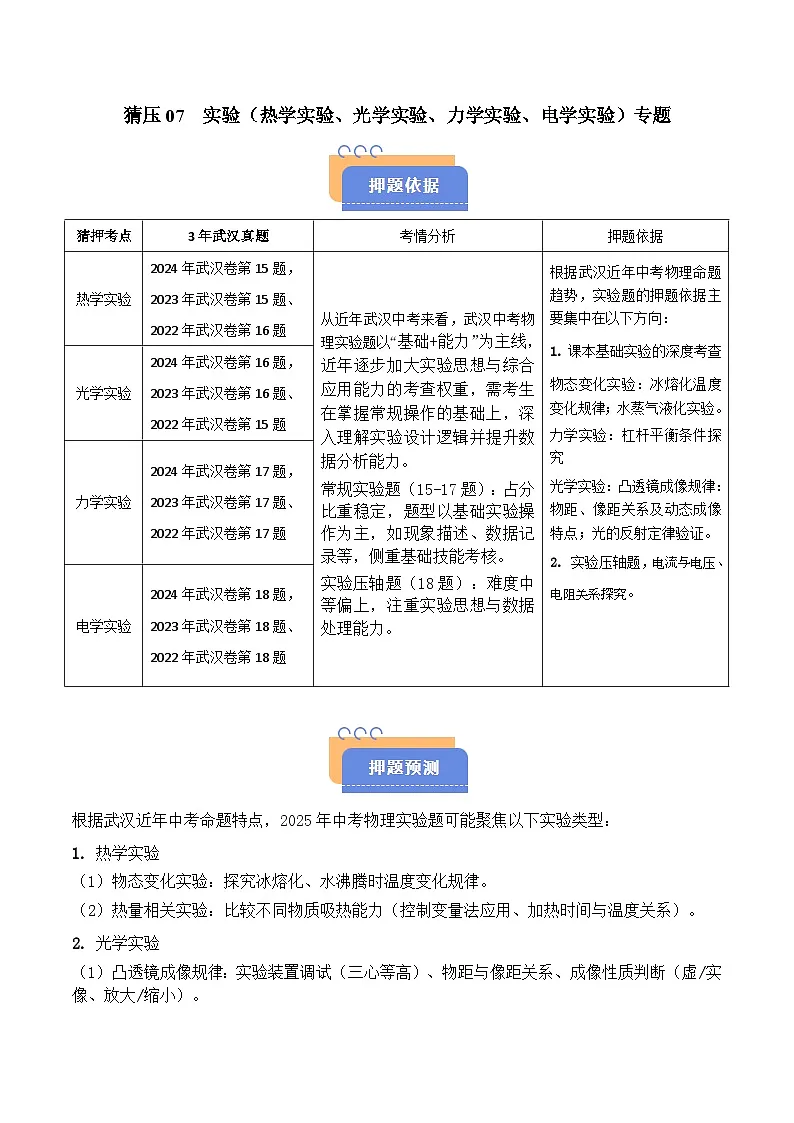 猜压07 实验(热学实验、光学实验、力学实验、电学实验)专题(武汉专用)(解析版)第1页