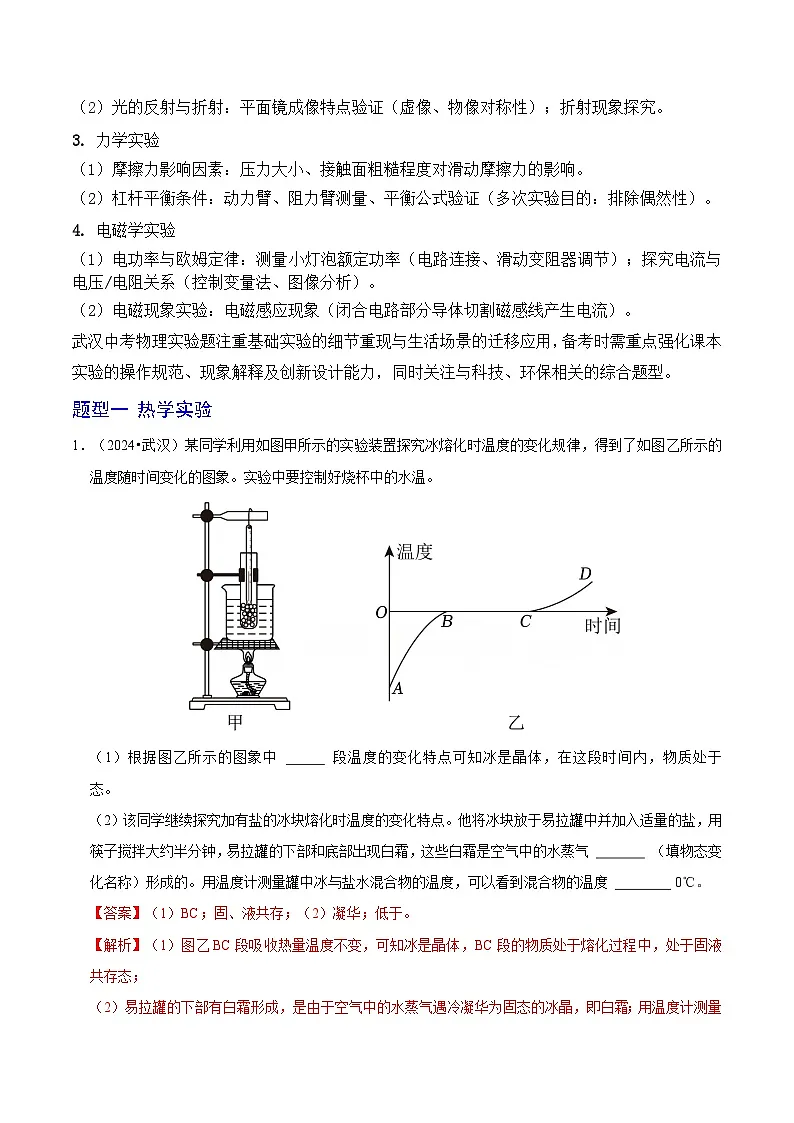 猜压07 实验(热学实验、光学实验、力学实验、电学实验)专题(武汉专用)(解析版)第2页