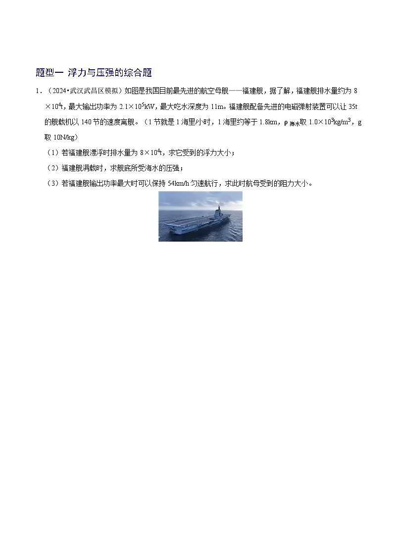 猜压08 综合计算题型(压强、浮力、杠杆等)(武汉专用)(原卷版)第2页