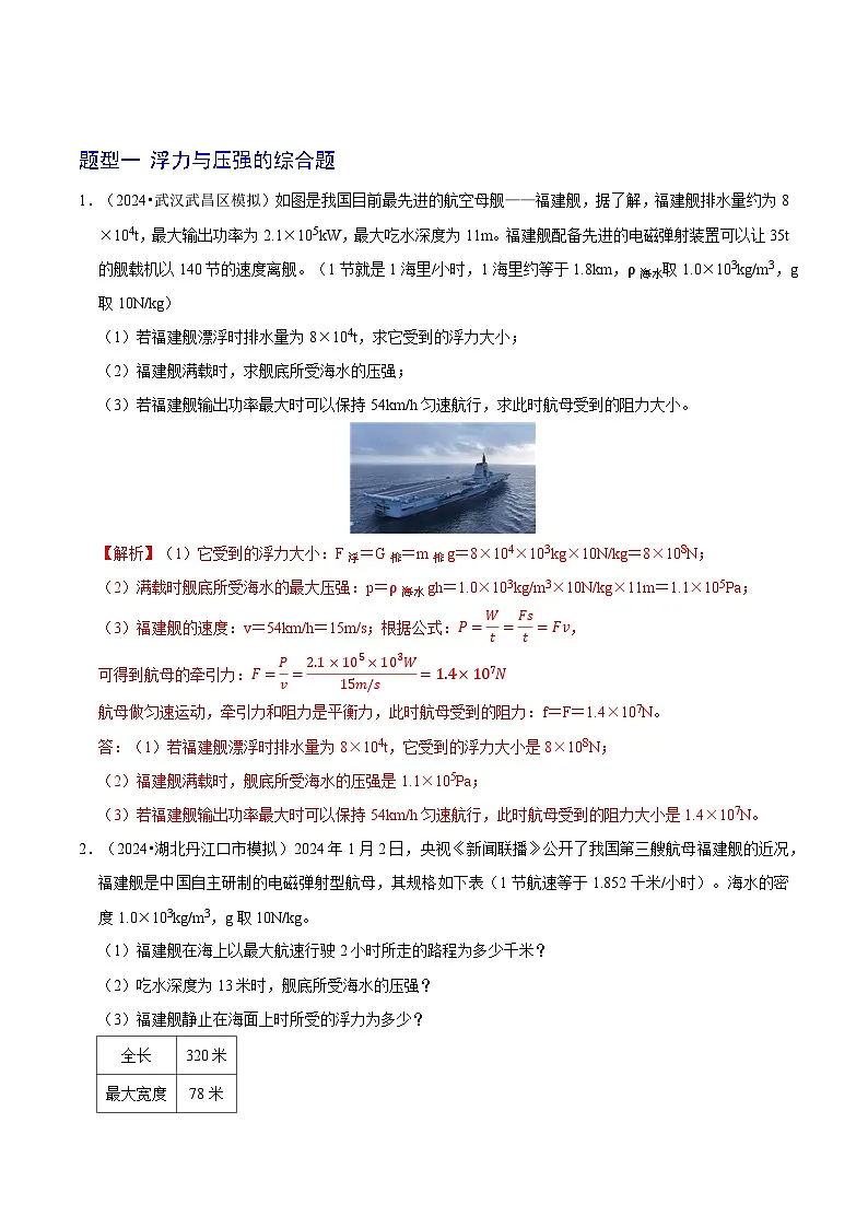 猜压08 综合计算题型(压强、浮力、杠杆等)(武汉专用)(解析版)第2页