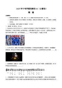 2025年中考押题预测卷：物理（安徽卷01）（考试版）