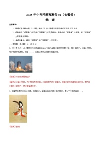 2025年中考押题预测卷：物理（安徽卷02）（解析版）