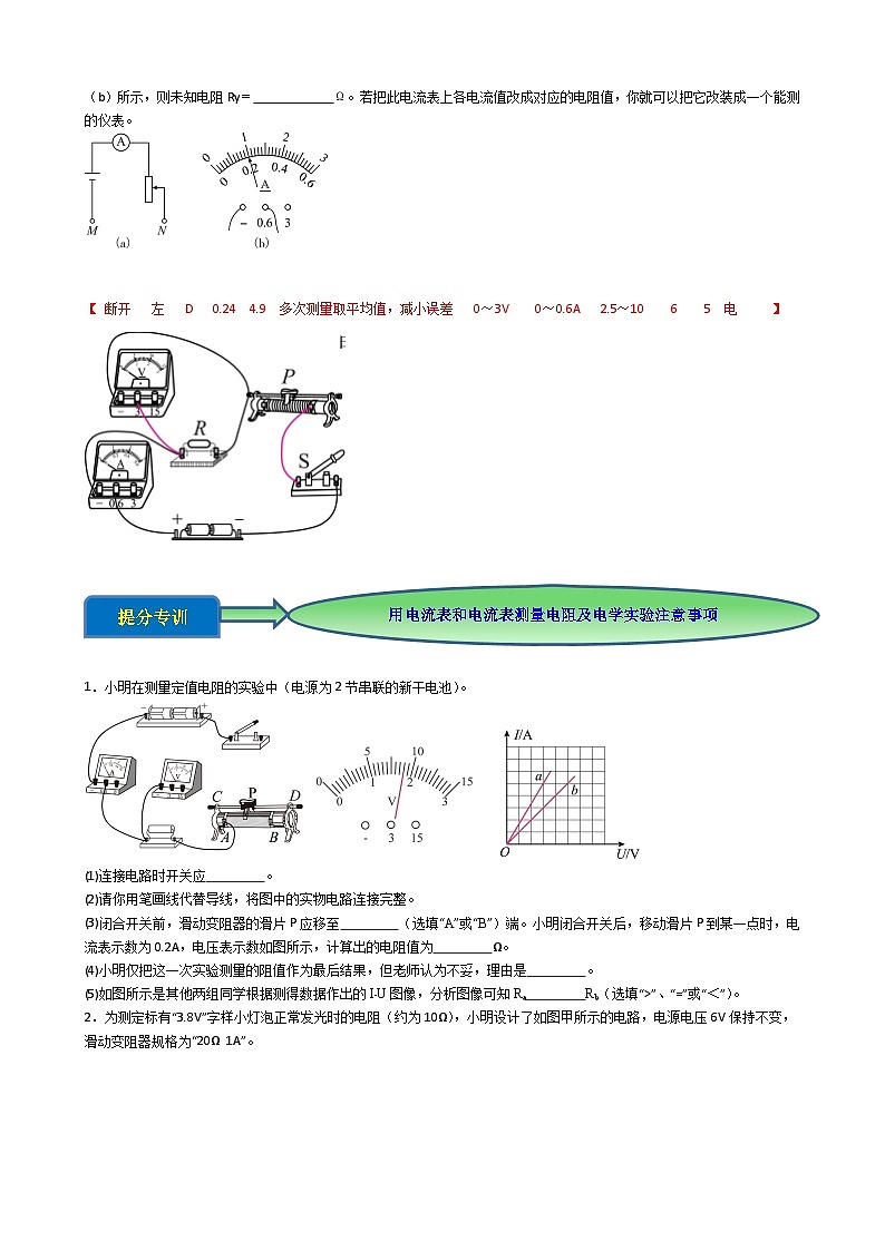 专题4.1.9 用电流表和电压表测量电阻-【实验攻略】2025年中考物理新课标必做21实验及近年热考实验学案第2页