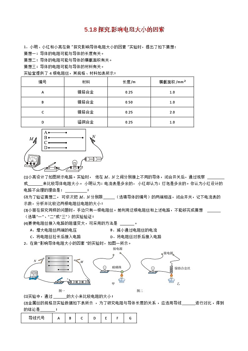 专题5.1.8探究.影响电阻大小的因素-【实验攻略】2025年中考物理新课标必做21实验及近年热考实验学案第1页