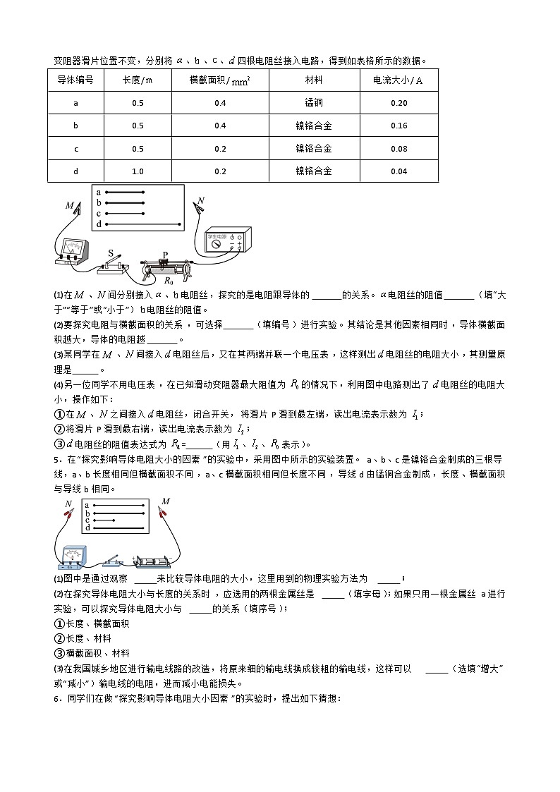 专题5.1.8探究.影响电阻大小的因素-【实验攻略】2025年中考物理新课标必做21实验及近年热考实验学案第3页