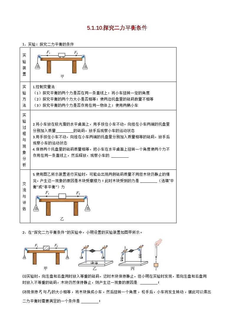 专题5.1.10.探究二力平衡条件-【实验攻略】2025年中考物理新课标必做21实验及近年热考实验学案第1页