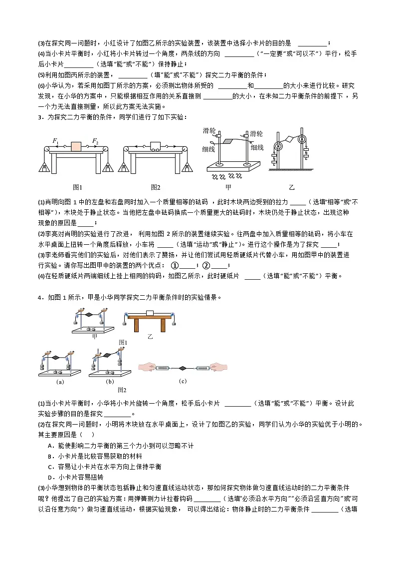 专题5.1.10.探究二力平衡条件-【实验攻略】2025年中考物理新课标必做21实验及近年热考实验学案第2页