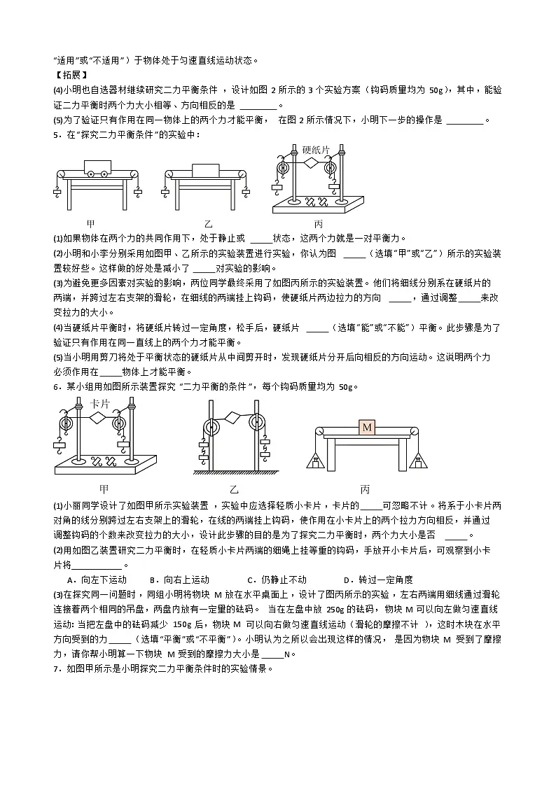 专题5.1.10.探究二力平衡条件-【实验攻略】2025年中考物理新课标必做21实验及近年热考实验学案第3页