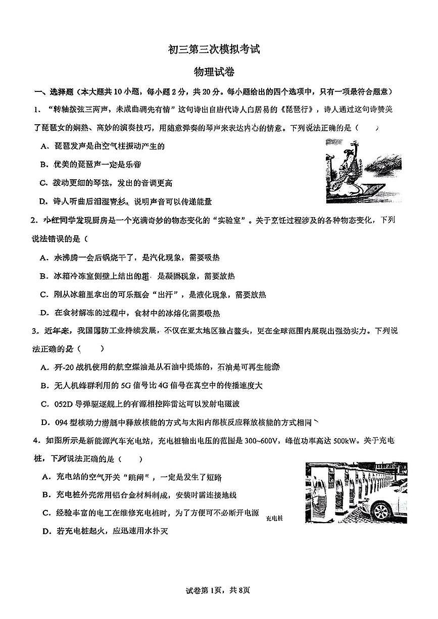 2025年河北省邯郸市育华中学中考第三次模拟考试物理试卷(中考模拟)第1页