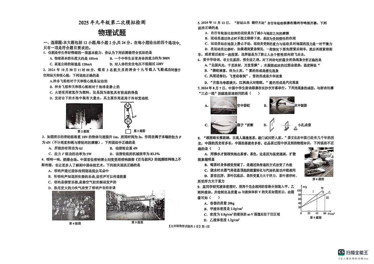 2025年山东省德州市宁津县中考第二次模拟考试物理试卷(中考模拟)第1页