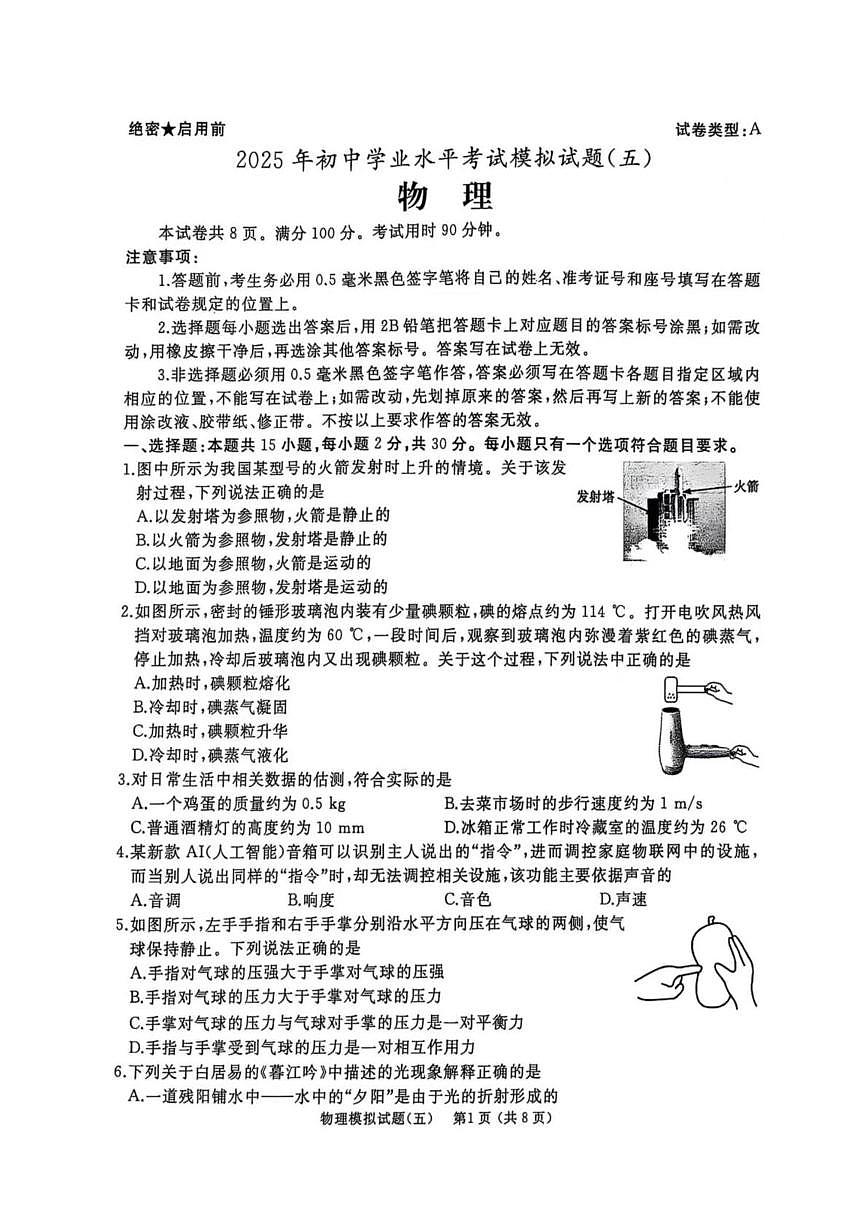 2025年山东省枣庄市滕州市中考模拟物理试卷(五)(中考模拟)第1页