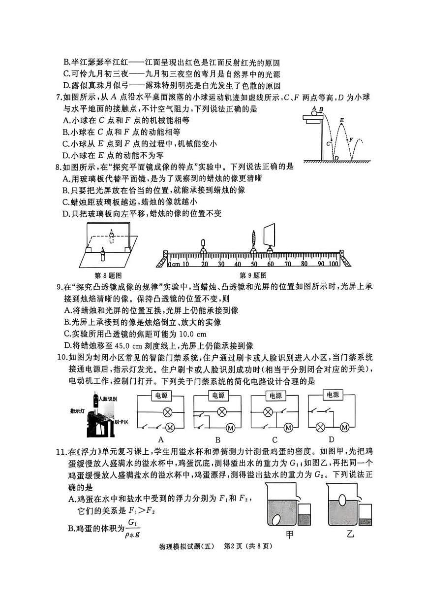 2025年山东省枣庄市滕州市中考模拟物理试卷(五)(中考模拟)第2页