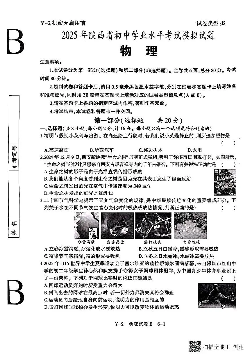 2025年陕西省初中学业水平考试物理模拟试题(B卷)(中考模拟)第1页