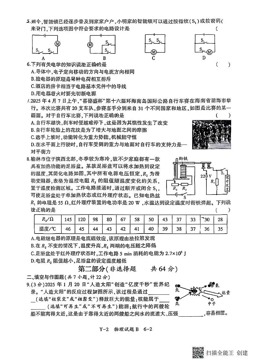 2025年陕西省初中学业水平考试物理模拟试题(B卷)(中考模拟)第2页