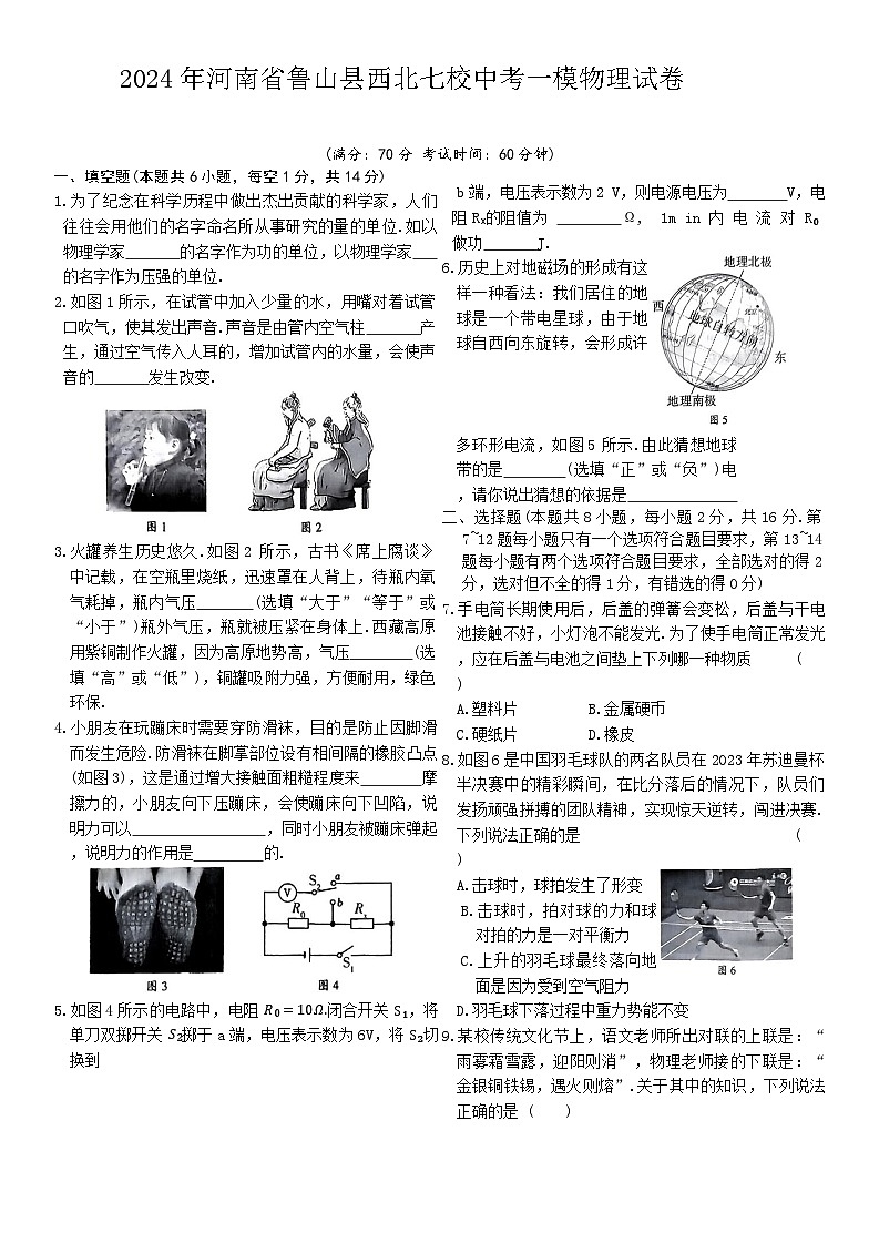 2024年河南省鲁山县西北七校中考一模物理试卷(中考模拟)第1页