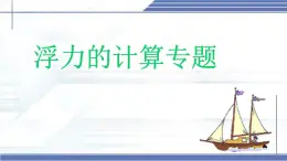 浮力的計(jì)算專題-2024-2025學(xué)年八年級(jí)物理下冊(cè)同步課件（北師大版2024）