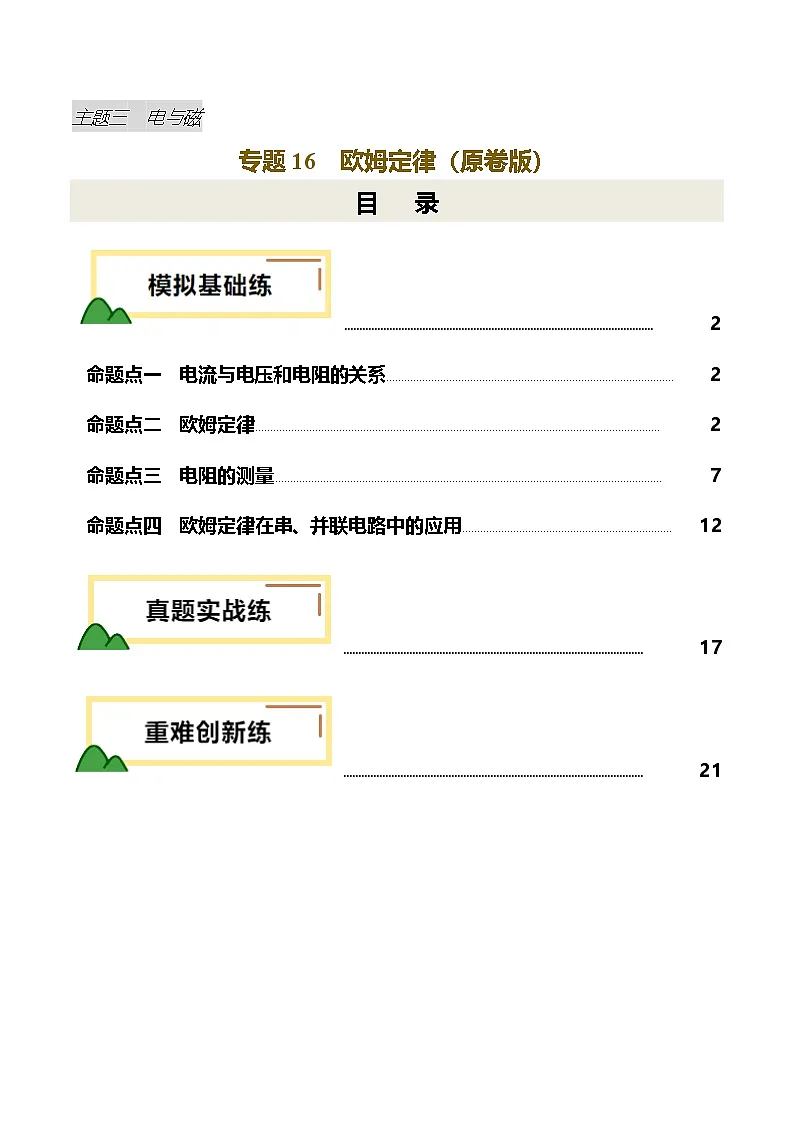 2025年中考物理一轮培优讲与练 专题16 欧姆定律(练习)(原卷版)第1页