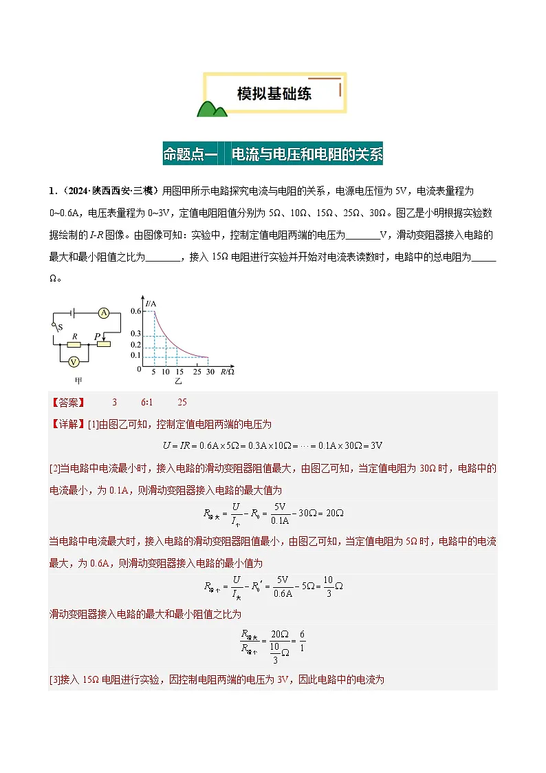2025年中考物理一轮培优讲与练 专题16 欧姆定律(练习)(解析版)第2页