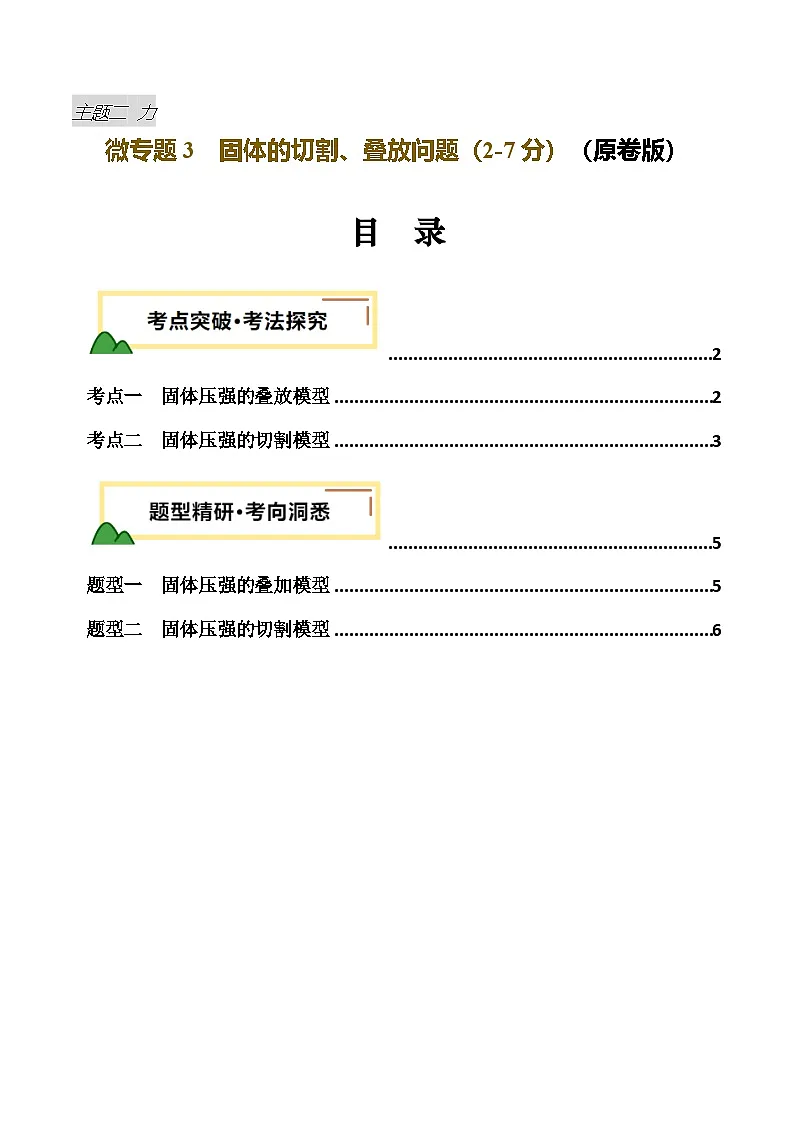 2025年中考物理一轮复习重难点突破讲与练力学微专题3 固体的切割、叠放问题(讲义)(原卷版)第1页