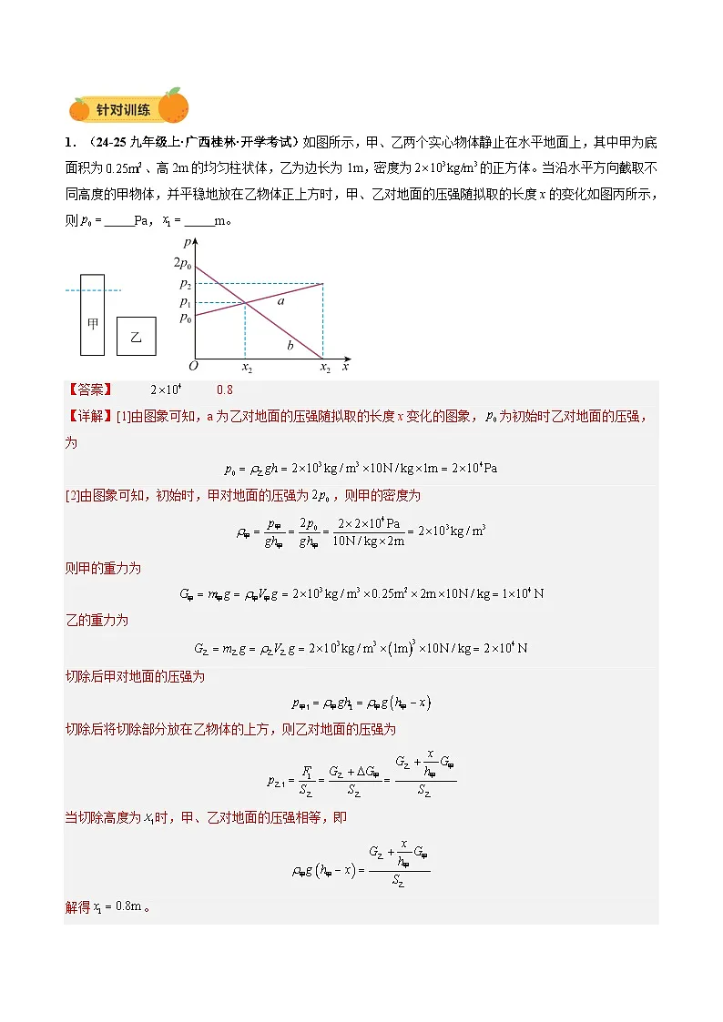 2025年中考物理一轮复习重难点突破讲与练力学微专题3 固体的切割、叠放问题(讲义)(解析版)第3页