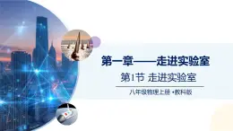 （教科版2024）初中物理八年級(jí)上冊(cè) 1.1走進(jìn)實(shí)驗(yàn)室 課件