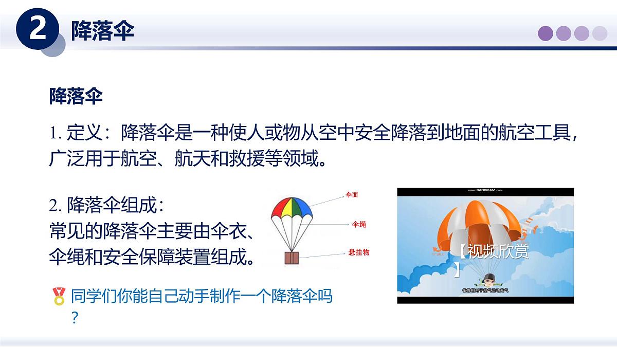 (教科版2024)初中物理八年级上册 1.3跨学实践:降落伞 课件第4页