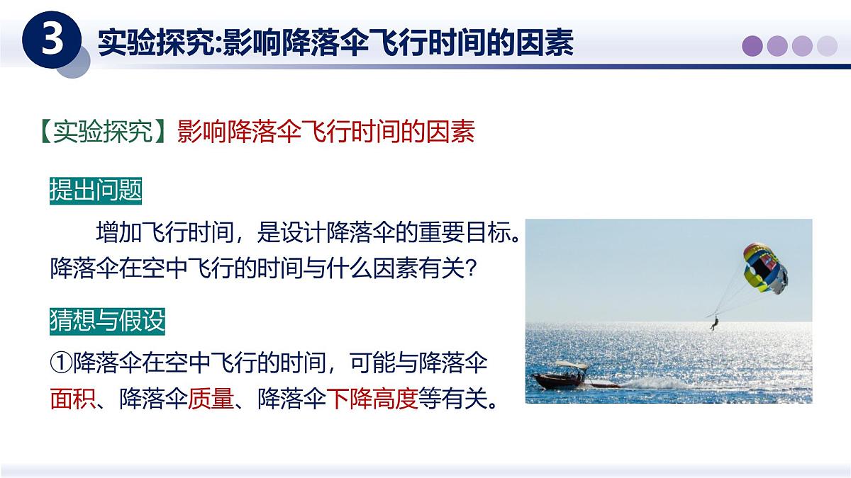 (教科版2024)初中物理八年级上册 1.3跨学实践:降落伞 课件第6页