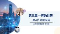 教科版（2024）八年级上册（2024）声的应用精品ppt课件