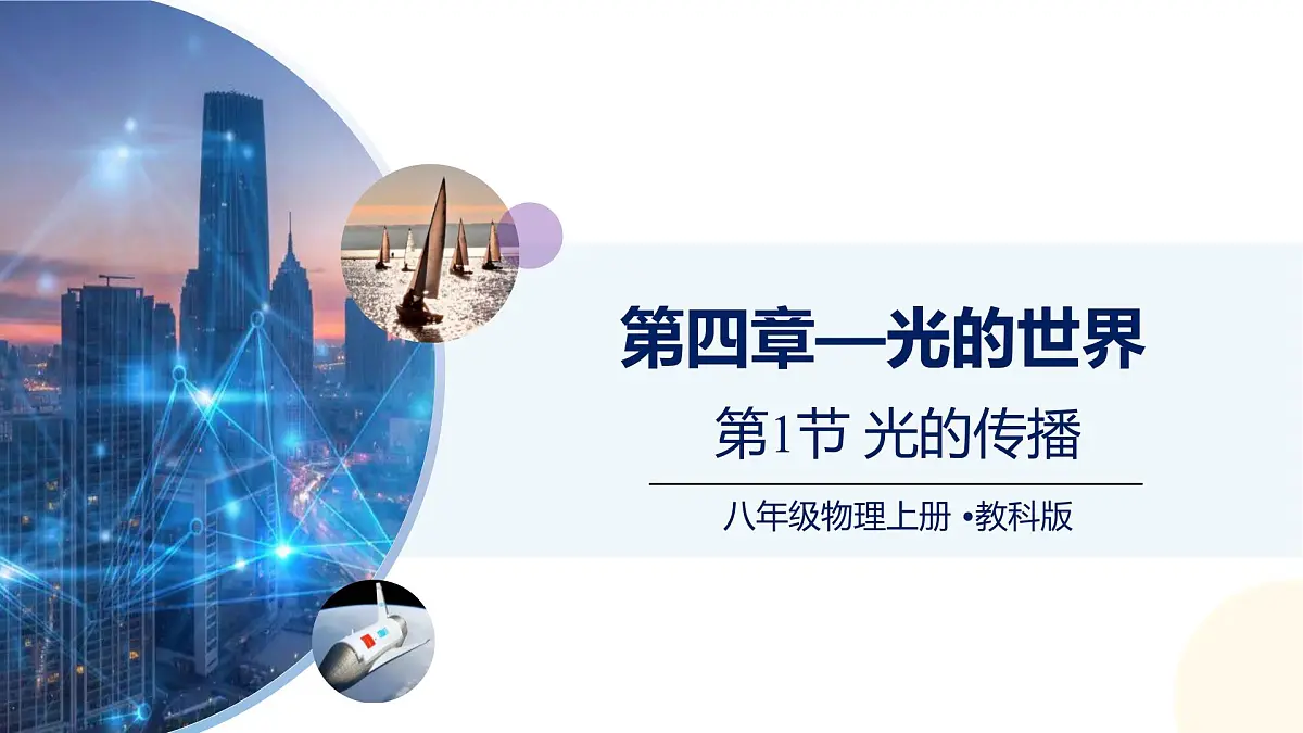 (教科版2024)初中物理八年级上册 4.1光的传播 课件第1页