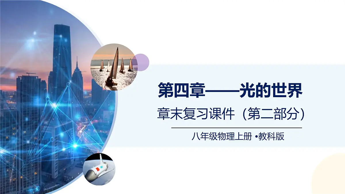 (教科版2024)初中物理八年级上册 第四章+光的世界(第二部分)(章末复习) 课件第1页
