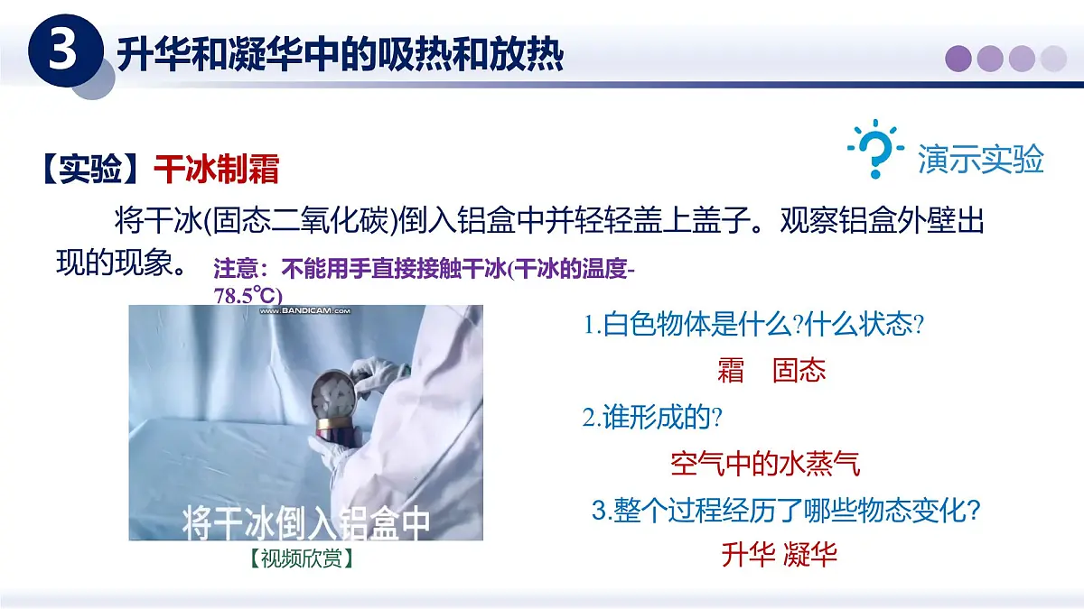 (教科版2024)初中物理八年级上册 5.4升华与凝华 课件第8页