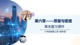 （教科版2024）初中物理八年級(jí)上冊(cè) 第六章+質(zhì)量與密度（章末復(fù)習(xí)） 課件
