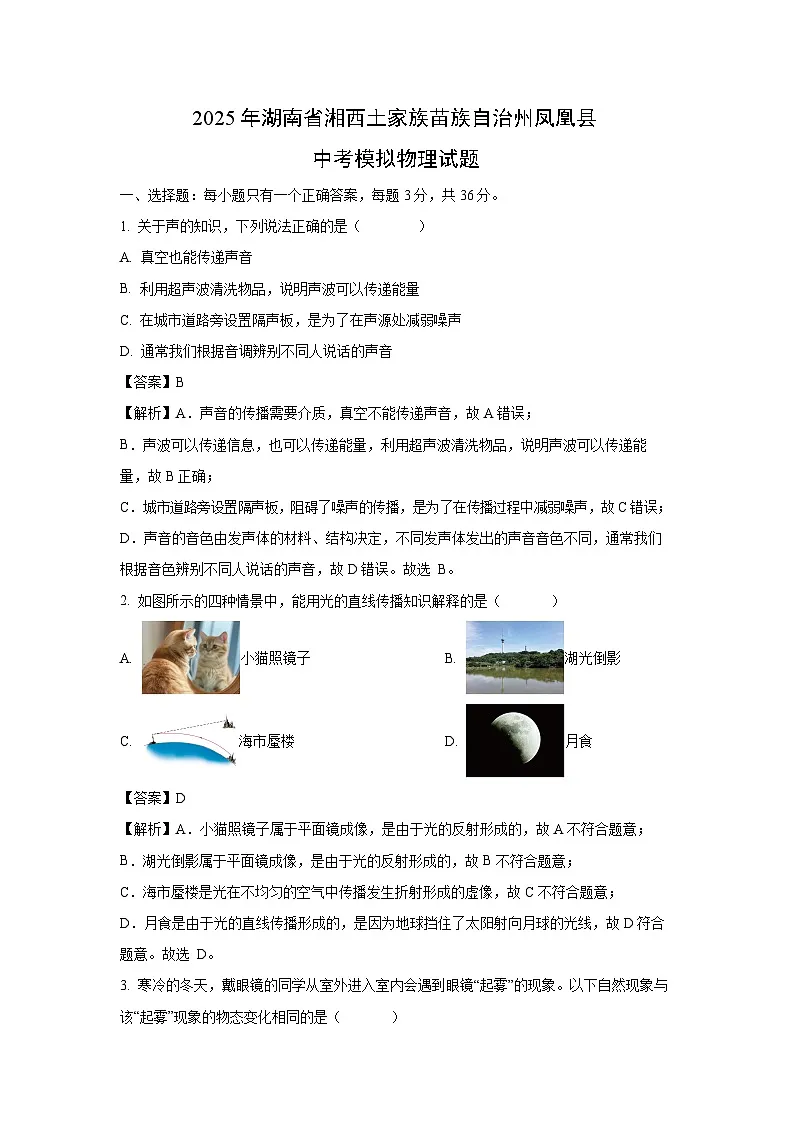 2025年湖南省湘西土家族苗族自治州凤凰县中考模拟物理试题(解析版)第1页