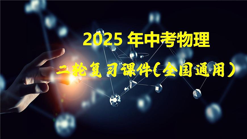 專題18 電學(xué)實(shí)驗(yàn)復(fù)習(xí)（課件）-2025年中考物理二輪復(fù)習(xí)（全國通用）第1頁