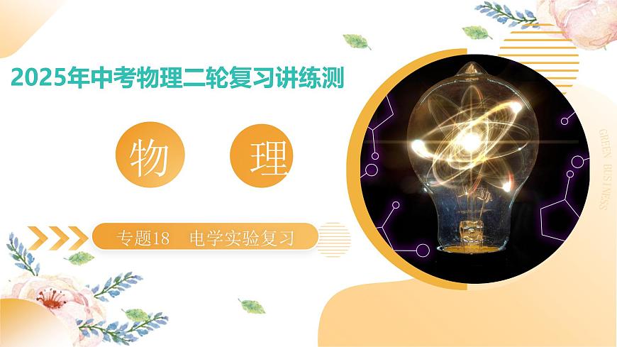 專題18 電學(xué)實(shí)驗(yàn)復(fù)習(xí)（課件）-2025年中考物理二輪復(fù)習(xí)（全國通用）第3頁
